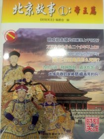 【正版新书】社版北京故事1：帝王篇