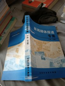 新闻媒体报道专集 下册 专题