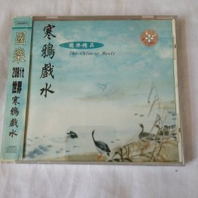 国乐精品CD 寒鸦戏水等11首 单碟盒装正版