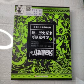 哇，历史原来可以这样学1