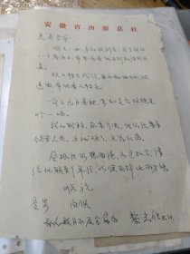 叶尚志旧藏：著名红军书法家、黄山书画院名誉院长 黎光祖 毛笔信札一通1页使用“安徽省出版总社”笺书写）