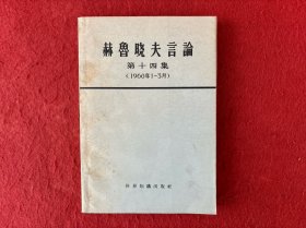 赫鲁晓夫言论 第十四集（1960年1-3月）