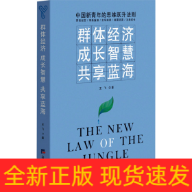 群體經(jīng)濟(jì) 成長(zhǎng)智慧 共享藍(lán)海
