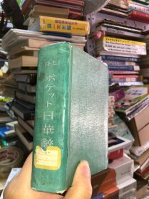 井上ポケット日华辞典 原版日文