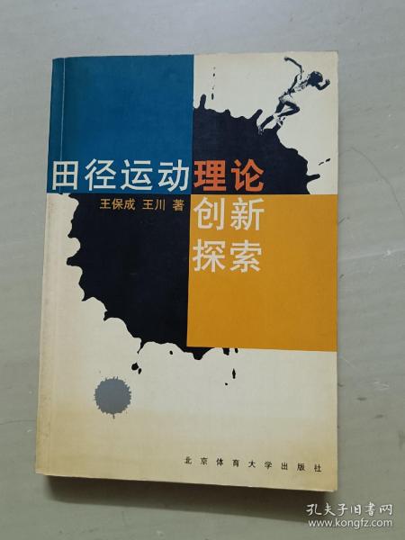 田径运动理论创新探索