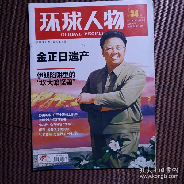 环球人物杂志/2011年12月/第34期/金正日遗产