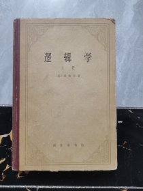 逻辑学（上）精装