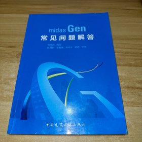 midas Gen常见问题解答