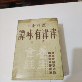 津津有味譚 12册全 陳存仁著 1957至1959年出版.香港上海印書館出品