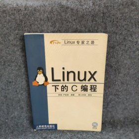 Linux 下的C编程 (精装)
