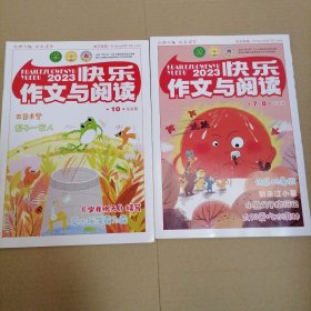 快乐作文与阅读2本合售