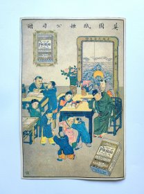 英国纸烟公司赠（中历大清宣统元岁己酉西历1909年至1910年）