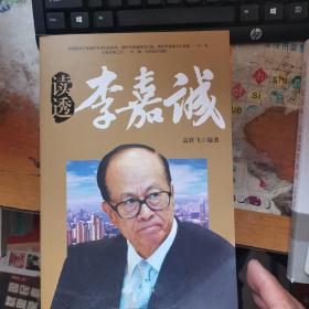 读透李嘉诚