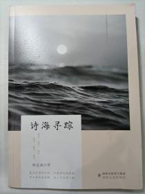 诗海寻踪(作者签赠）