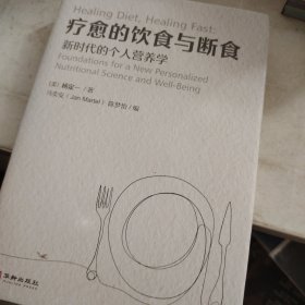 疗愈的饮食与断食：新时代的个人营养学