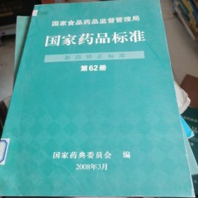 国家药品标准新药转正标准第62册