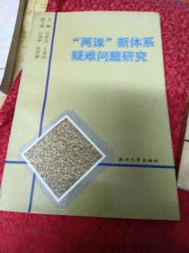 “兩課”新體系疑難問題研究