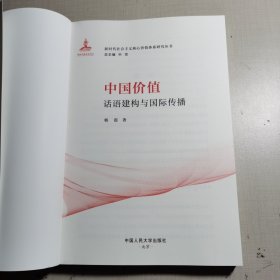 中国价值话语建构与国际传播