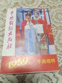 1989年中国戏剧出版社年画缩样