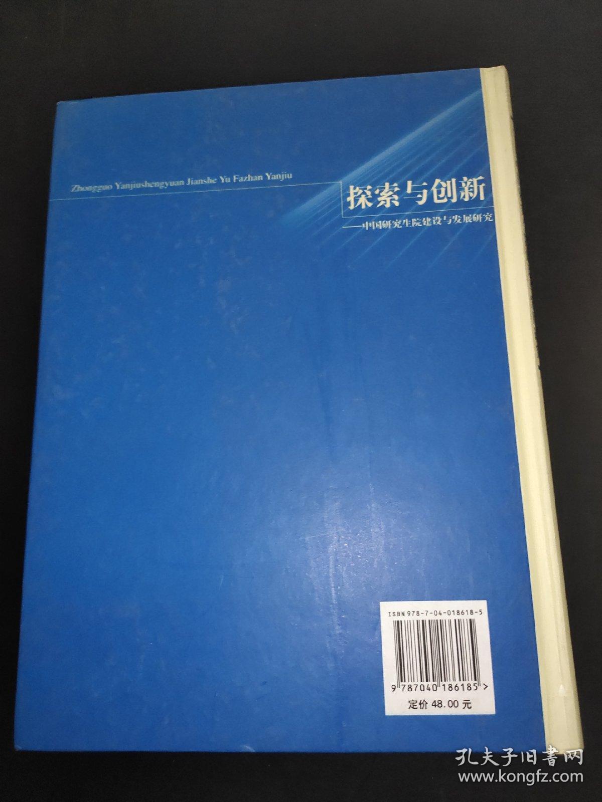 探索与创新-中国研究生院建设与发展研究