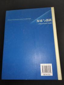 探索与创新-中国研究生院建设与发展研究