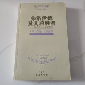 弗洛伊德及其后继者：心理治疗译丛，胡从经钤印题字旧藏