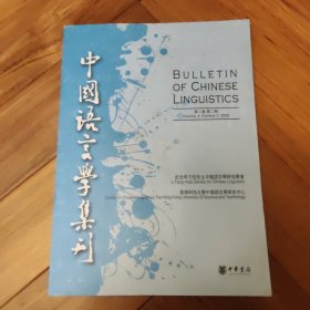 中国语言学集刊：第2卷第2期