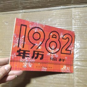 1982年历缩样