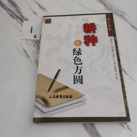 耕种在绿色方圆