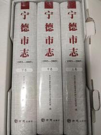宁德市志