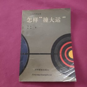 怎样‘撞大运’