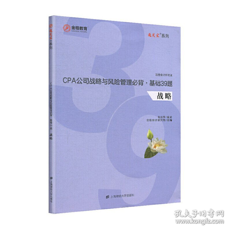 CPA公司战略与风险管理必背·基础39题 陈剑辉编著 9787564233396 上海财经大学出版社 2019-08-01 普通图书/教材教辅考试/考试/会计类考试