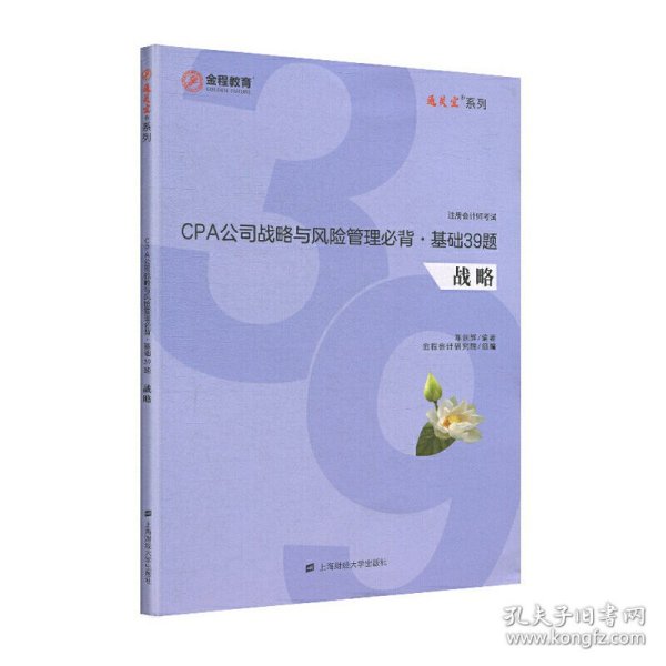 CPA公司战略与风险管理必背·基础39题 陈剑辉编著 9787564233396 上海财经大学出版社 2019-08-01 普通图书/教材教辅考试/考试/会计类考试
