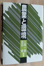 日文书 农业と环境  久马一刚, 祖田修 编著