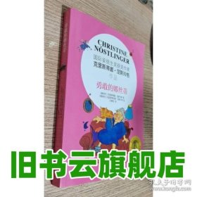 勇敢的娜丝蒂 奥 克里斯蒂娜 涅斯玲格 著 明天出版社 9787570809479