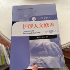 护理人文修养