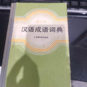 汉语成语词典:增订本