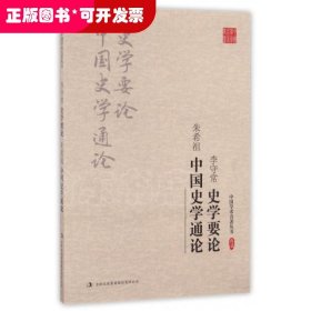 李守常·史学要论 朱希祖·中国史学通论