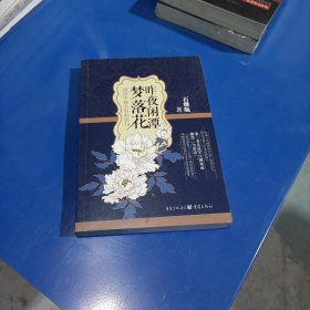 昨夜闲潭梦落花：唐诗中被尘封的佳句（《中华好诗词》总冠军江湖夜雨解禁《全唐诗》，(平装未翻阅无破损无字迹)