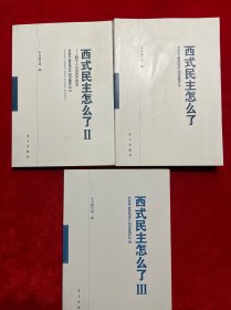 西式民主怎么了【1.2.3.三本合售】