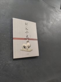 駢文小史