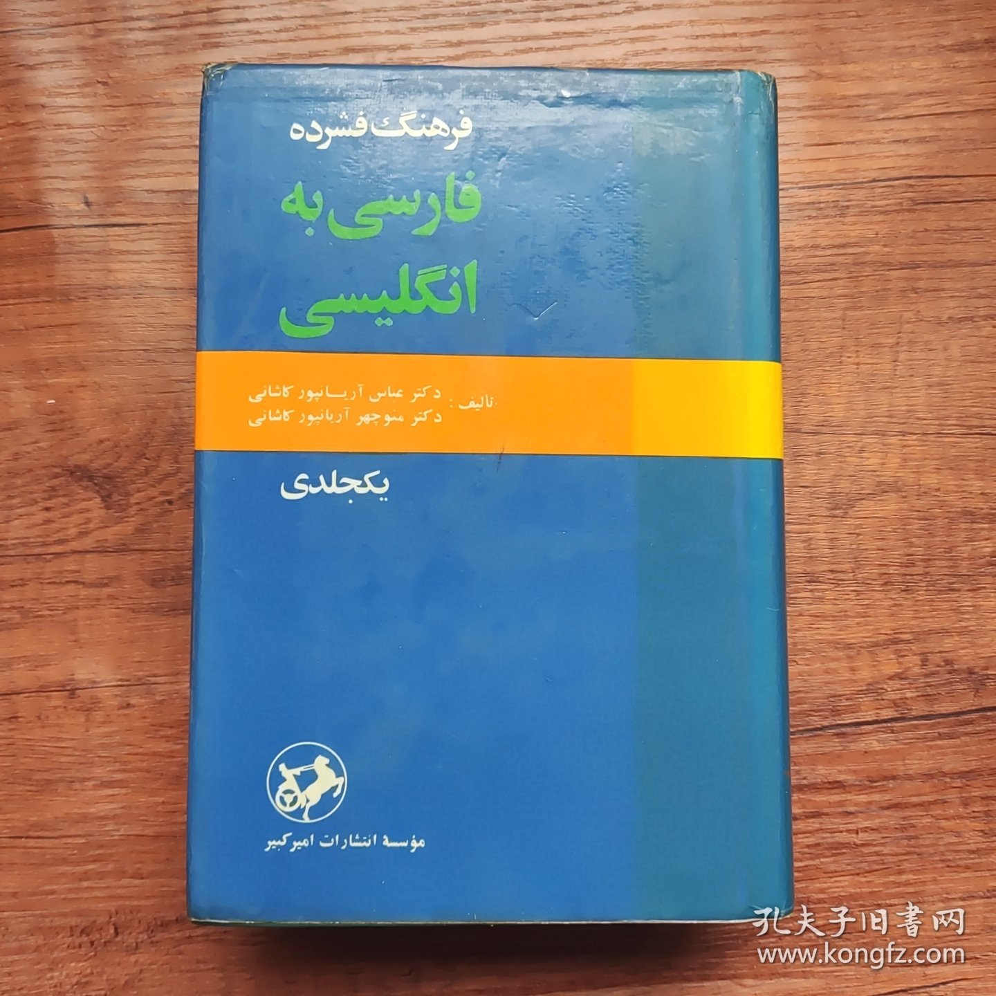 The Concise Persian-English Dictionary （One Volume）（波斯语-英语 词典）