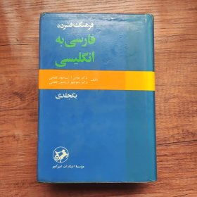 The Concise Persian-English Dictionary （One Volume）（波斯语-英语 词典）