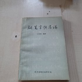 钢笔字快写法