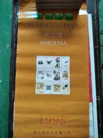 1995年挂历 12年最佳邮票 到7月份