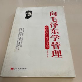 向毛泽东学管理
