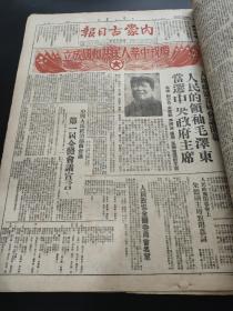 内蒙古日报1949年10月1日