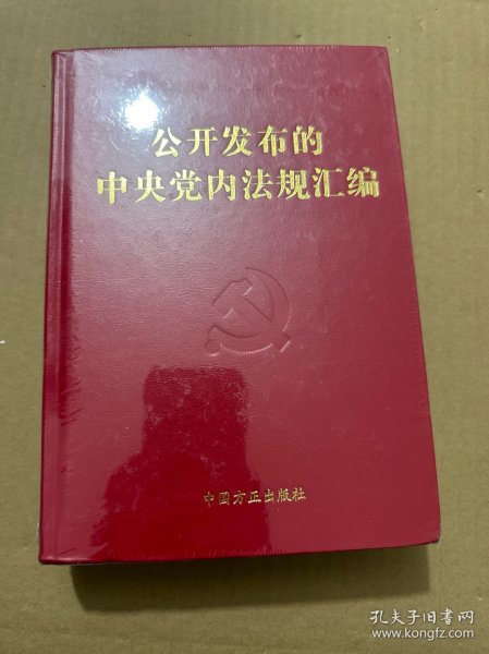 公开发布的中央党内法规汇编