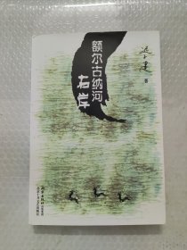 额尔古纳河右岸