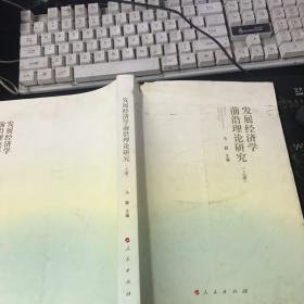 发展前沿理论研究 发展经济学 【上册】